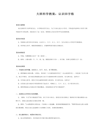 大班科学教案：认识田字格(最全)