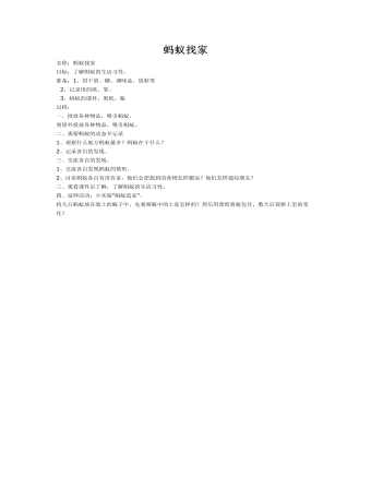 大班科学教案：蚂蚁找家(最全)