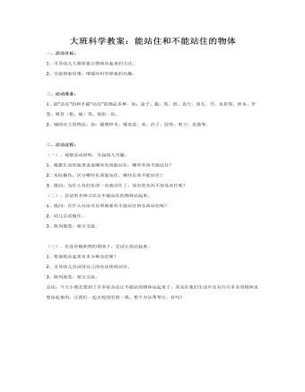 大班科学教案：能站住和不能站住的物体(最全)