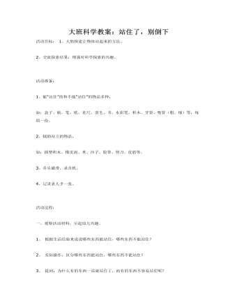 大班科学教案：站住了，别倒下(最全)