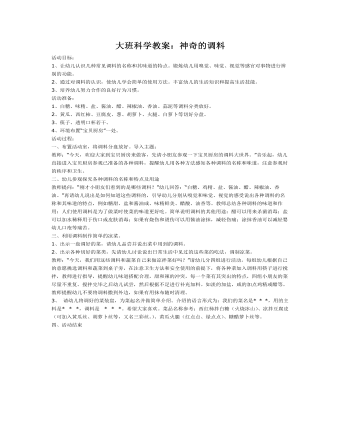 大班科学教案：神奇的调料(最全)