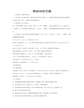 大班科学教案：物体间的空隙(最全)