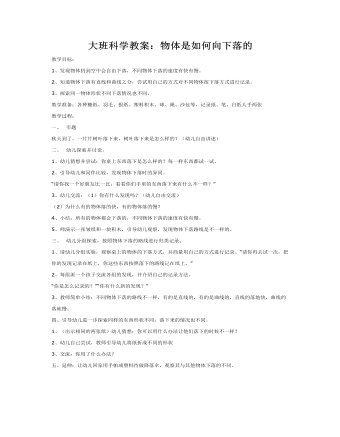 大班科学教案：物体是如何向下落的(最全)