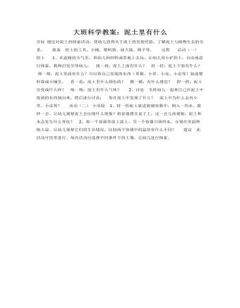 大班科学教案：泥土里有什么(最全)