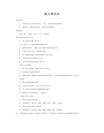 大班科学教案：泥土和石头(最全)