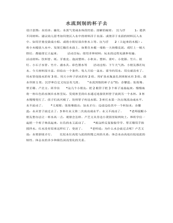 大班科学教案：水流到别的杯子去(精美版)