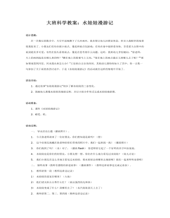 大班科学教案：水娃娃漫游记(精美版)