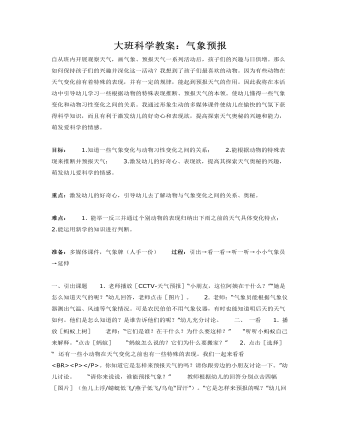 大班科学教案：气象预报(精美版)