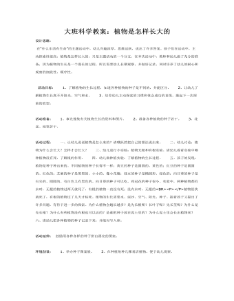 大班科学教案：植物是怎样长大的(精美版)