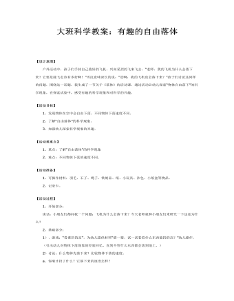 大班科学教案：有趣的自由落体(精美版)