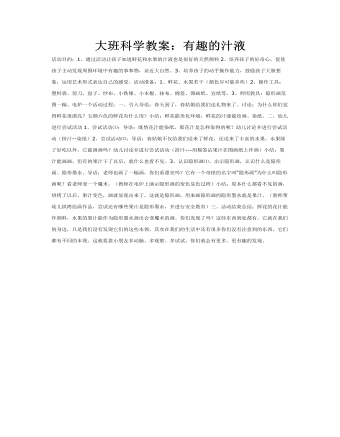 大班科学教案：有趣的汁液(精美版)