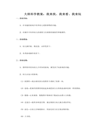 大班科学教案：我来找、我来看、我来玩(精美版)