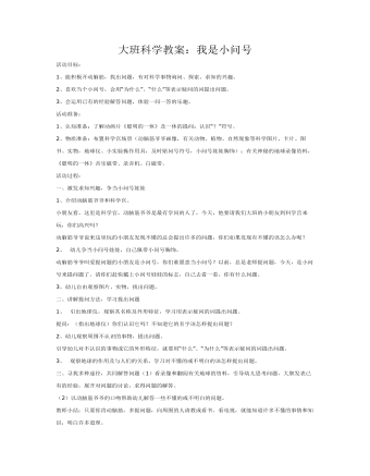 大班科学教案：我是小问号(精美版)