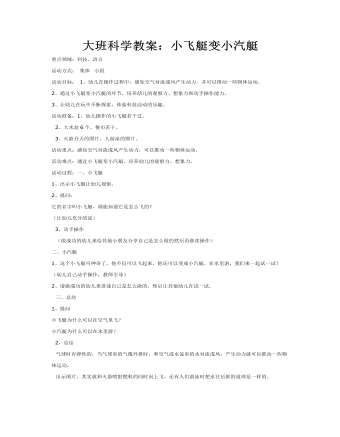 大班科学教案：小飞艇变小汽艇(最终版)