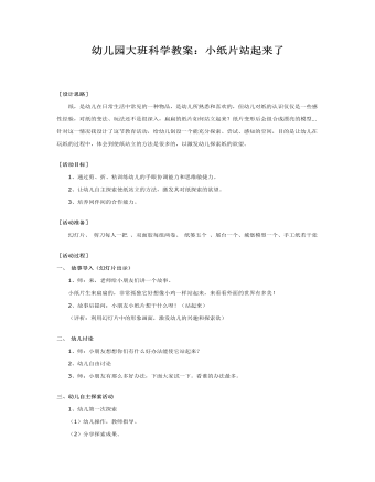 大班科学教案：小纸片站起来了(最终版)