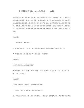 大班科学教案：奇妙的外衣——皮肤”(最终版)
