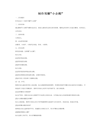 大班科学教案：制作雪雕“小企鹅”(最终版)
