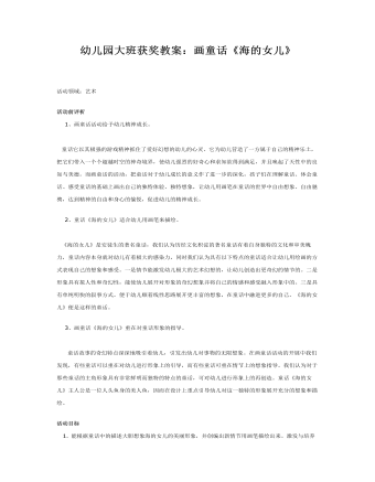 幼儿园大班获奖教案：《海的女儿》(精美版)