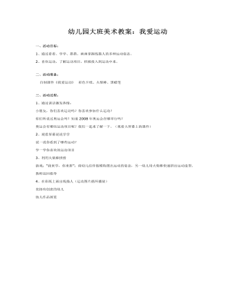 幼儿园大班美术教案：我爱运动(精美版)