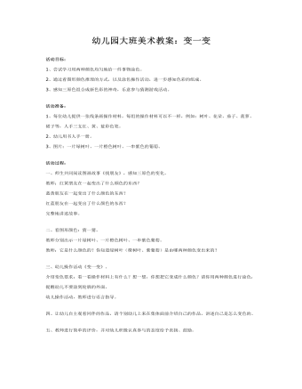幼儿园大班美术教案：变一变(精美版)