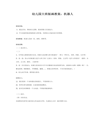 幼儿园大班版画教案：机器人(精美版)