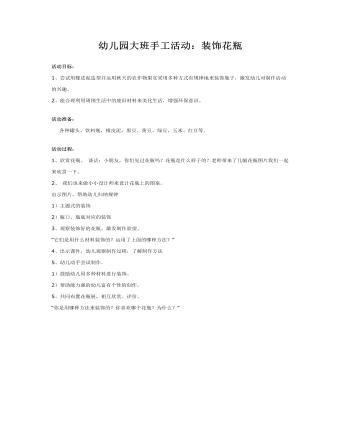 幼儿园大班手工教案：装饰花瓶(最全)