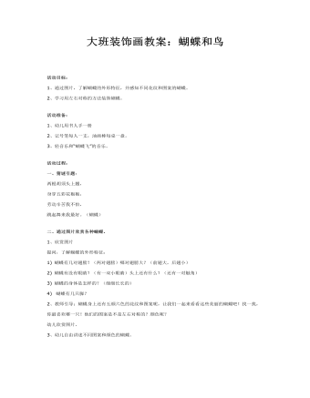 大班装饰画教案：蝴蝶和鸟(最全)