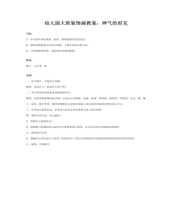 大班装饰画教案：神气的坦克(最全)