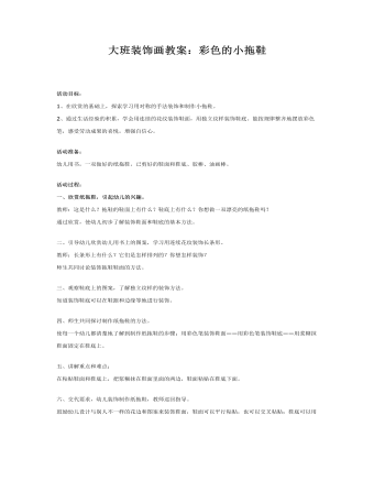 大班装饰画教案：彩色的小拖鞋(最全)