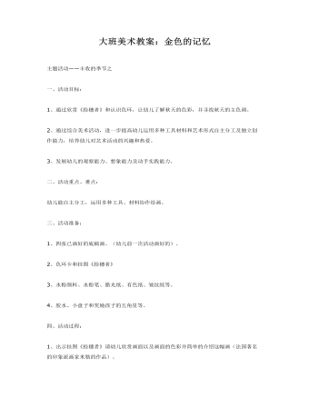 大班美术教案：金色的记忆(最全)