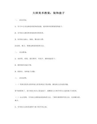 大班美术教案：装饰盘子(最全)