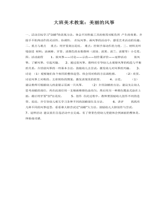 大班美术教案：美丽的风筝(最全)