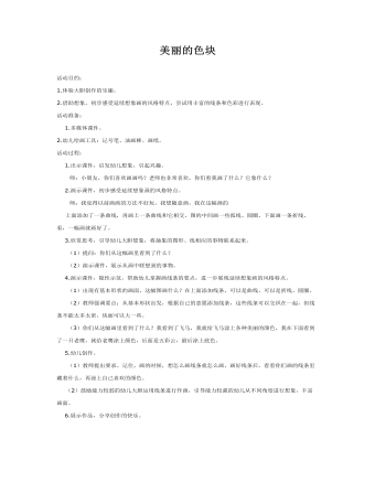 大班美术教案：美丽的色块(最全)