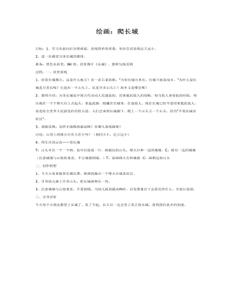 大班美术教案：绘画：爬长城(最全)