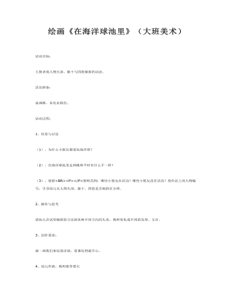 大班美术教案：绘画《在海洋球池里》(最全)