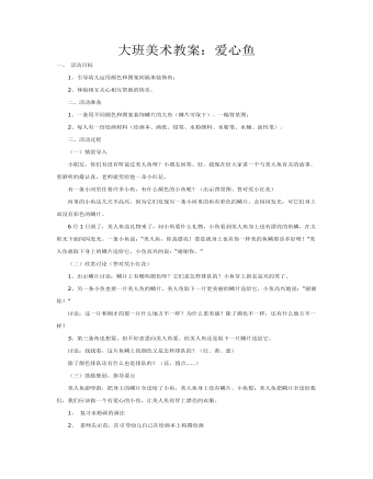 大班美术教案：爱心鱼(最全)