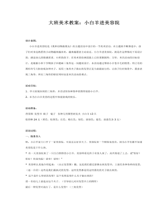 大班美术教案：小白羊进美容院(最全)
