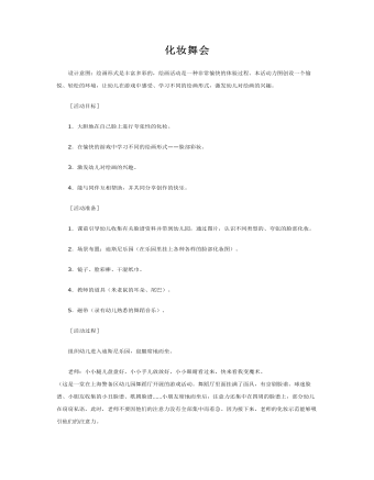大班美术教案：化妆舞会(最全)
