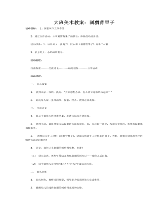大班美术教案：刺猬背果子(最全)
