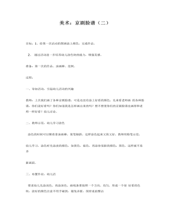大班美术教案：京剧脸谱（二）(最新)