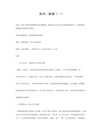 大班美术教案：京剧脸谱（一）(最新)