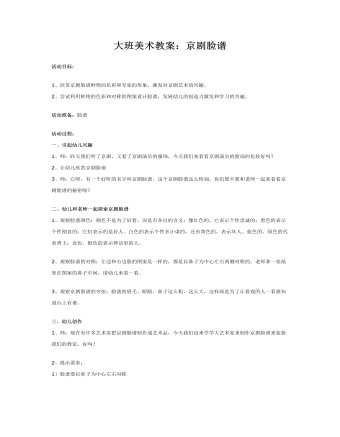 大班美术教案：京剧脸谱(最新)
