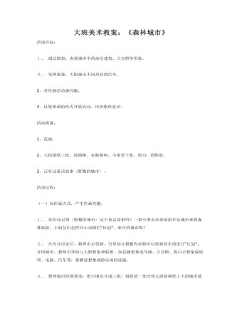 大班美术教案：《森林城市》(最新)