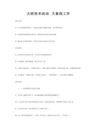 大班美术教案： 大象找工作(最新)
