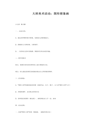 大班美术教案－图形想象画(最新)