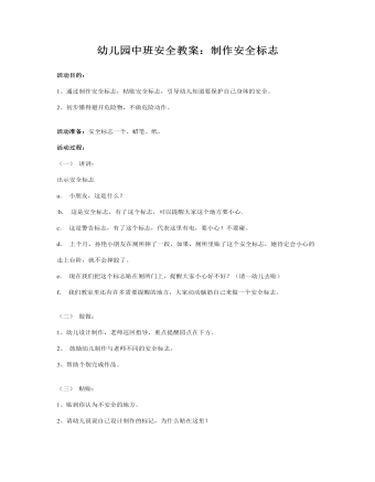 幼儿园中班安全教案：制作安全标志(精选版）