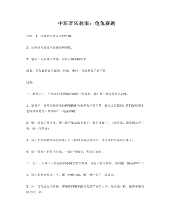 中班音乐教案：龟兔赛跑（内容全面）