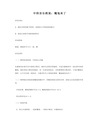 中班音乐教案：魔鬼来了（内容全面）