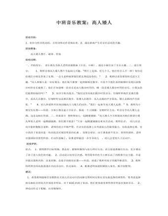 中班音乐教案：高人矮人（内容全面）