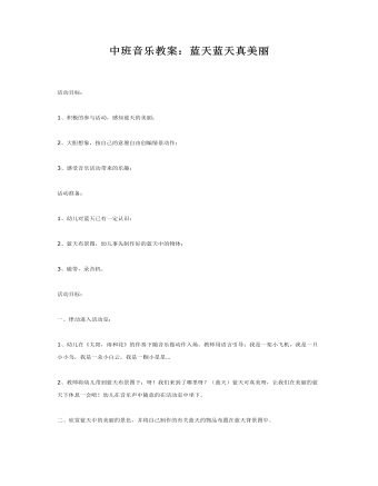 中班音乐教案：蓝天蓝天真美丽（内容全面）